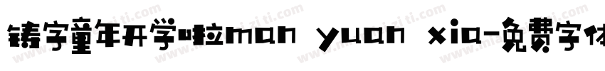 铸字童年开学啦man yuan xia字体转换